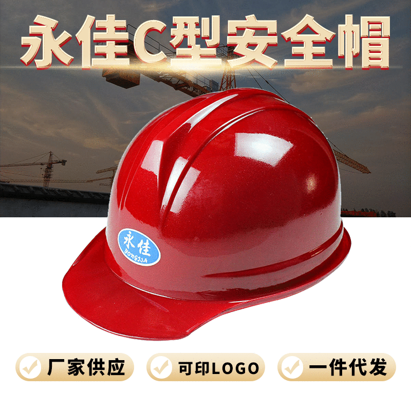 厂家供应 永佳C型安全帽 ABS国标劳保安全帽 ABS安全帽 可印字