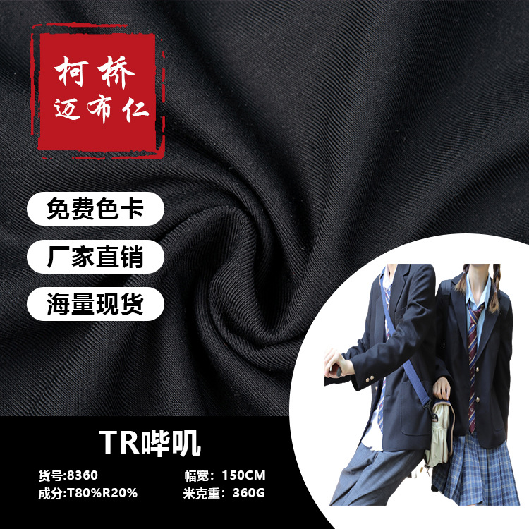 TR西装面料360g双面细斜纹哔叽职业装西服JK制服百褶裙水手服面料