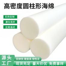 高密度圆柱形海绵长条海绵高回弹高韧性圆枕沙发切片卷材真空压缩