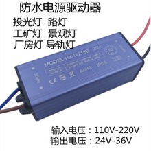 LED防水电源驱动器输入110V-220V输出24V-36V商场灯投光灯厂房灯