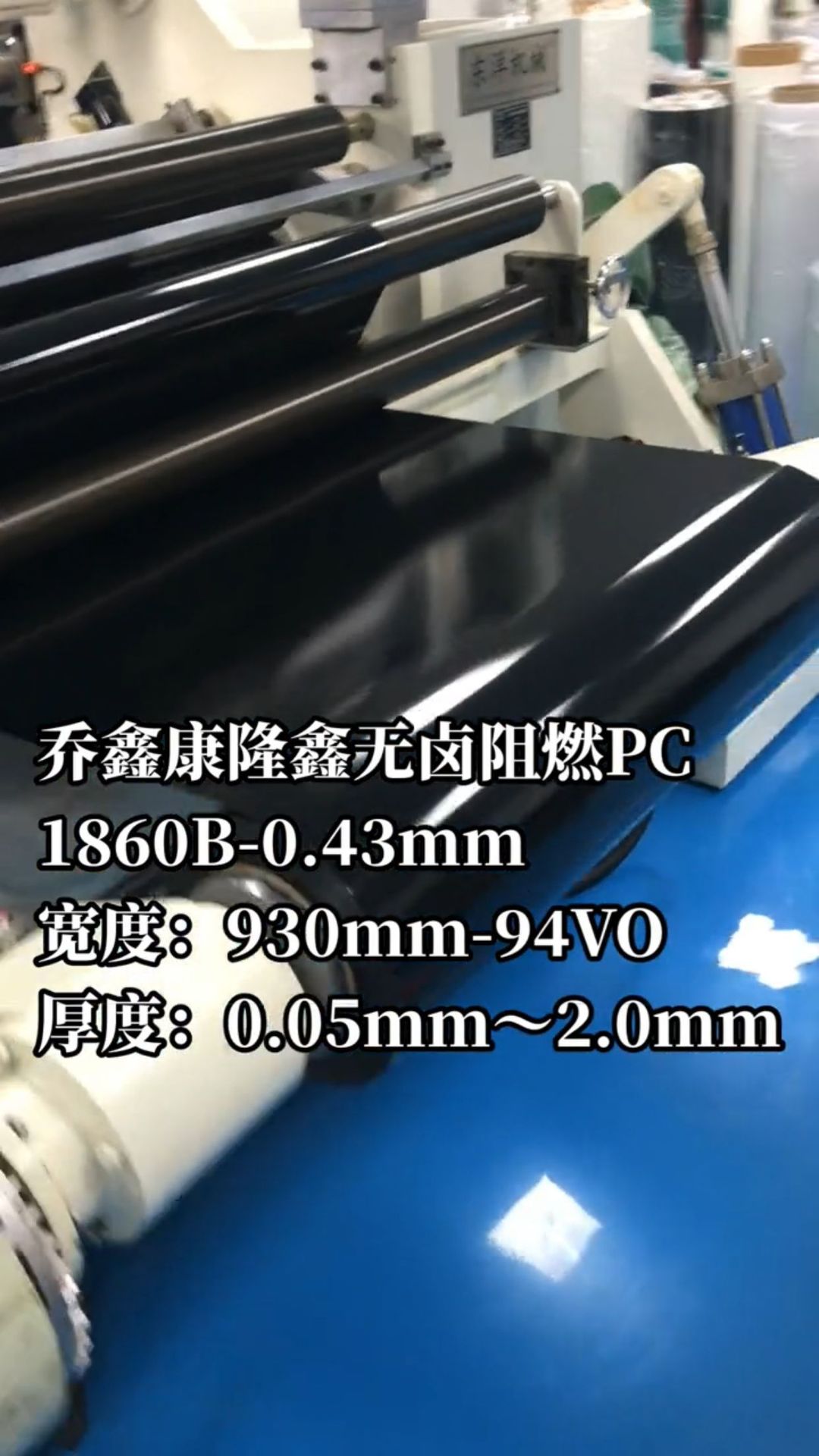 乔鑫康隆鑫无卤阻燃黑色磨砂PC1860B哑光中砂厚度：0.43mm*186m米