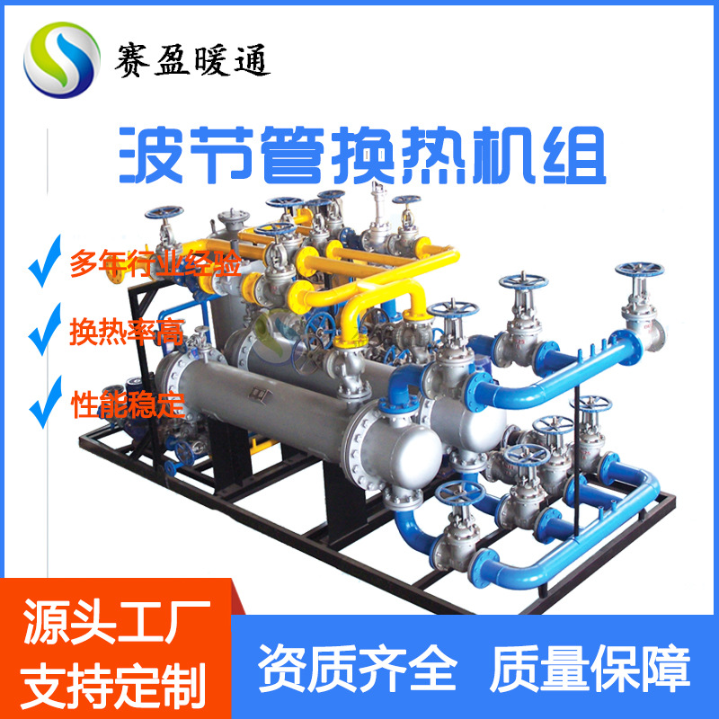 厂家供应供热采暖换热机组 304波节管热水机组全自动蒸汽换热机组