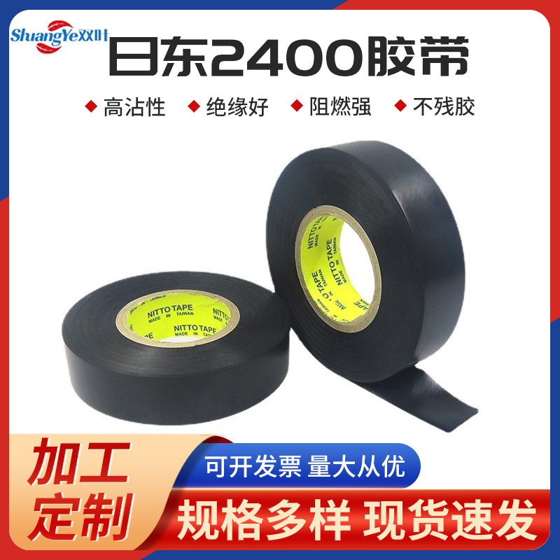 日东胶带  日东2400胶带   无卤胶带