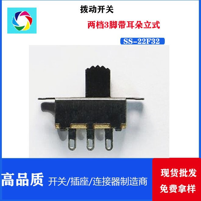 两档六脚拨动开关 SS22F32 带耳朵立式滑动/ 拨动开关