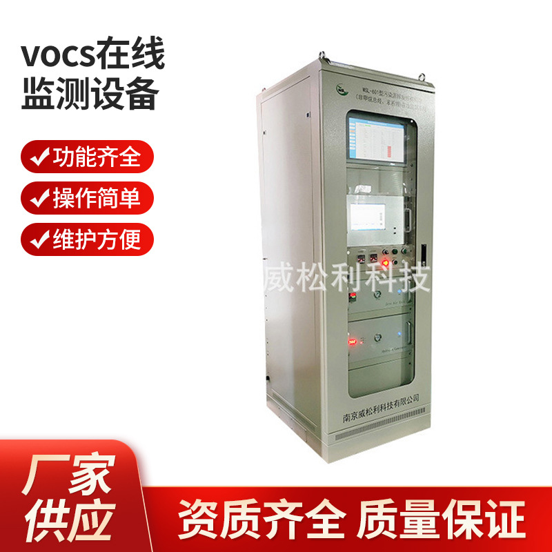 威松利 南京 vocs在线监测设备 厂家直发1200*900*2300 可供应