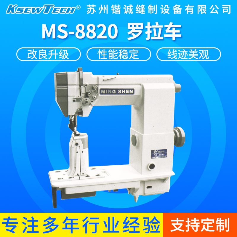 MS-8820  罗拉车高效高速重工平缝机工业针车缝纫机