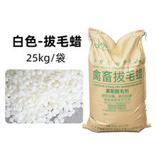 德馨牌食品级禽畜脱毛蜡猪头鸡鹅拔毛石蜡无松香环保现货批发