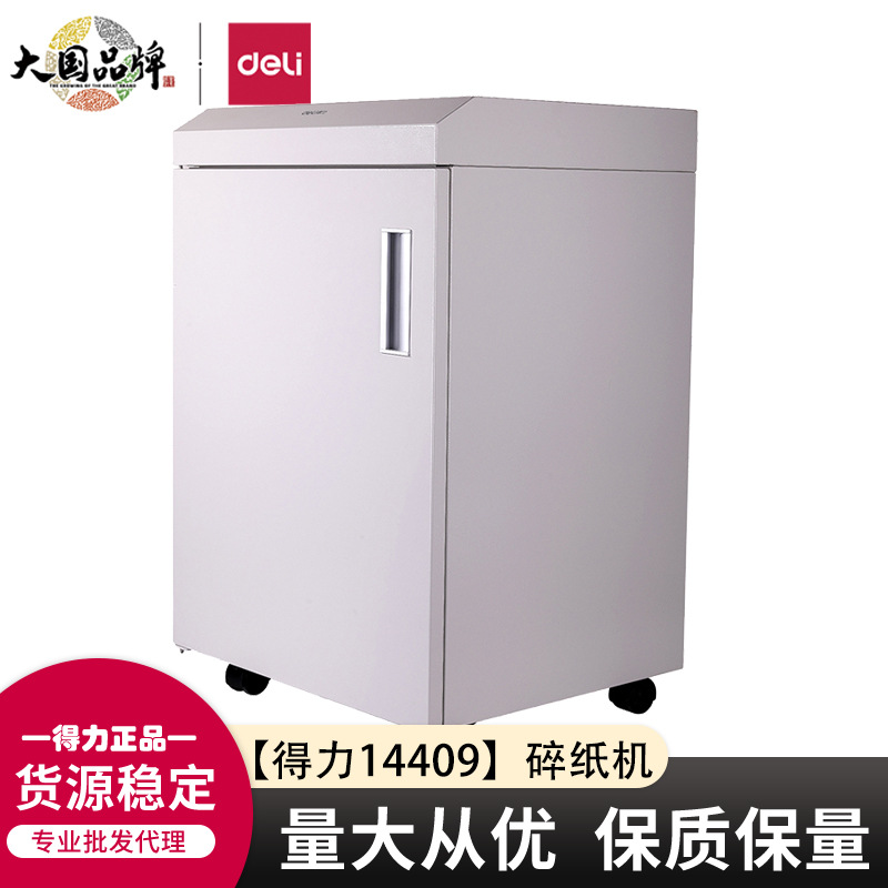 得力14409办公大型电动碎纸机7级高保密商用大功率40分钟连续碎纸