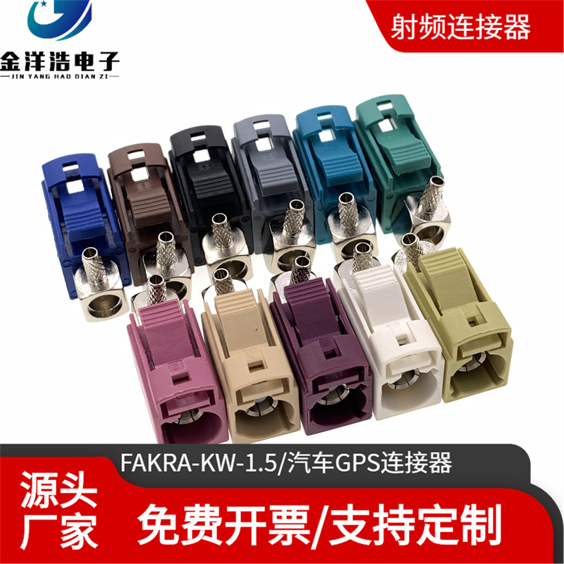 FAKRA-KW-1.5 汽车GPS收音机连接器 ABCDEFGHKIZ型弯头 FAKRA-SMB