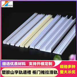 供应PVC塑料导轨槽支持拿样挤塑异型材宠物柜用山字型塑料滑轨