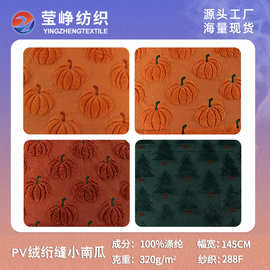 工厂pv绒双色绗绣面料圣诞节立体圣诞树南瓜家纺沙发抱枕套毛绒布
