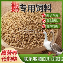 厂家斤鹅饲料喂鹅小鹅开口肉鹅育肥颗粒全价料养殖场专用批发
