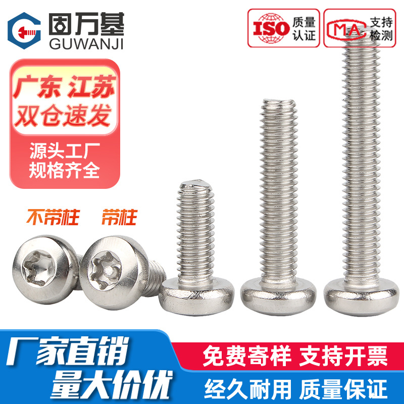 304不锈钢盘头/圆头內梅花螺丝 防盗螺丝螺栓小螺钉M2/M2.5M3M4M5