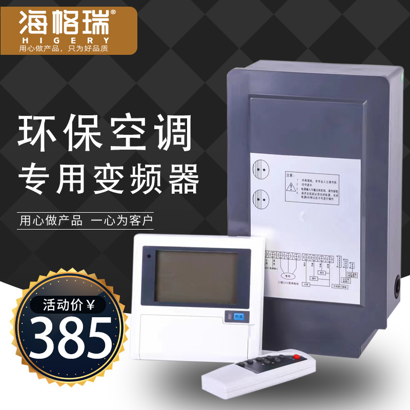 环保空调调速控制器水冷风机变频器工业空调调速器分体1.5KW主板