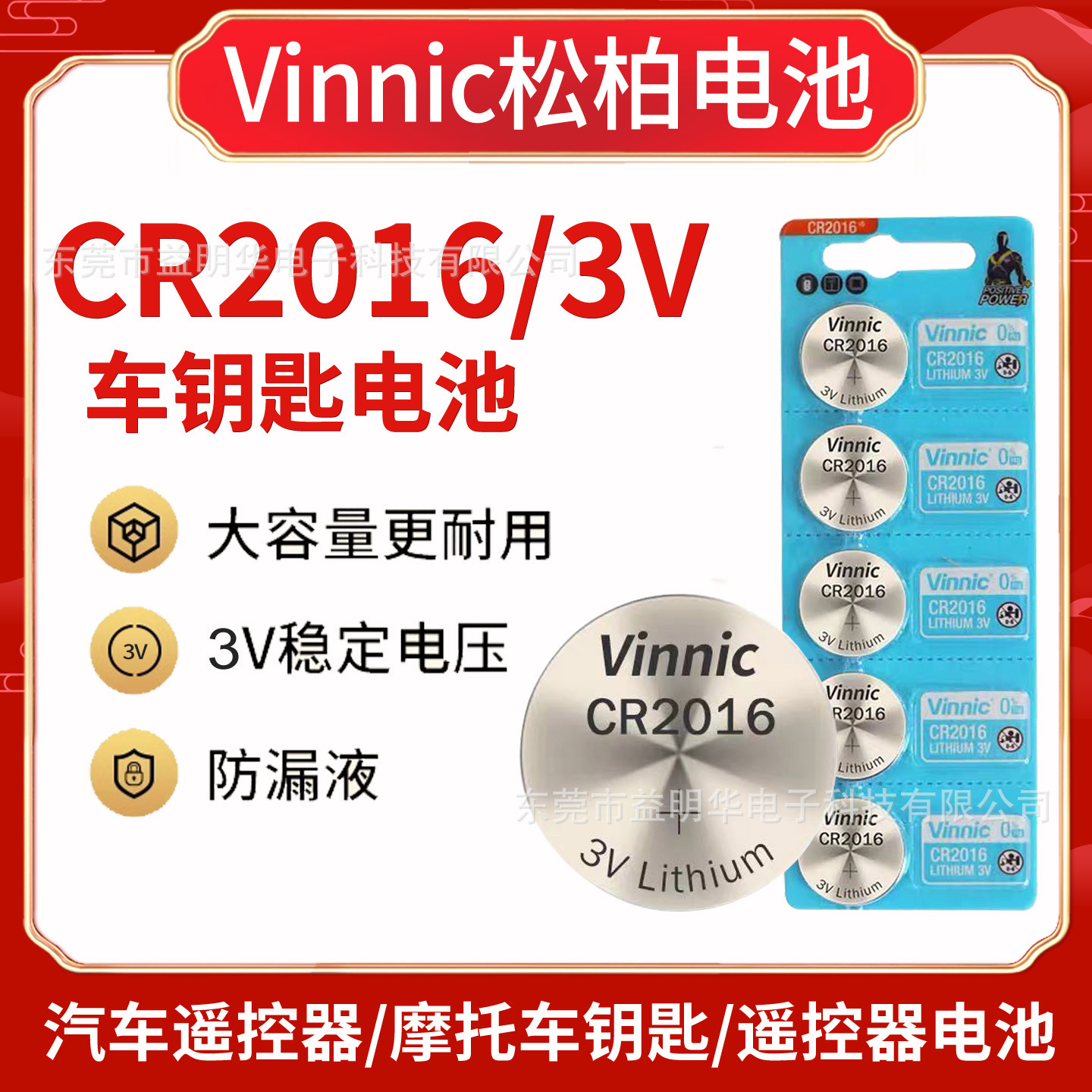 Vinnic松栢CR2016纽扣电池 汽车遥控器主板电子摩托车钥匙电池3V