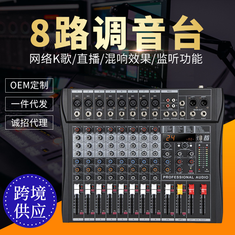 8路调音台内置24种效果USB蓝牙混响舞台酒吧演出婚庆KTV混音台