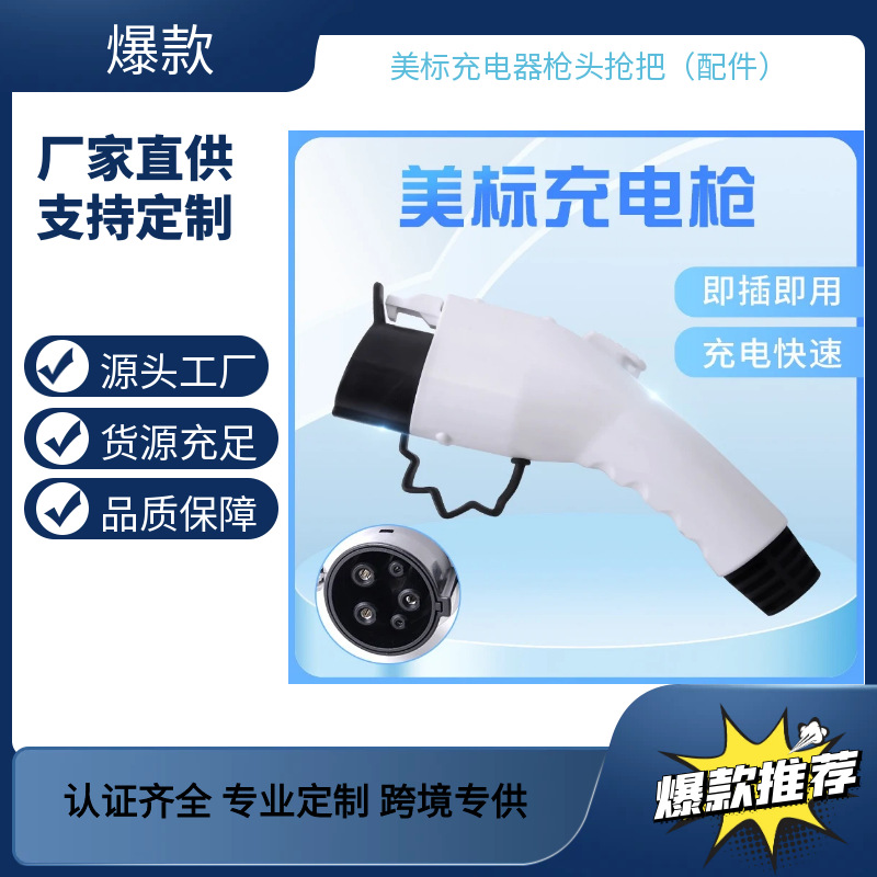 美标J1772充电枪套料60A壁挂式改装跟换枪头枪把充电桩快充便携式