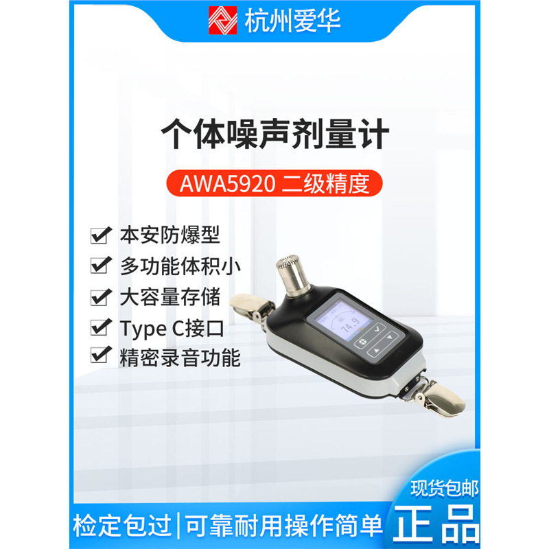 爱华AWA5920型本安型个体噪声剂量计 个人声暴露计 积分声级计