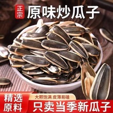 原味瓜子生瓜子葵花籽新货现炒熟瓜子大颗粒批发散装零食年货瓜子