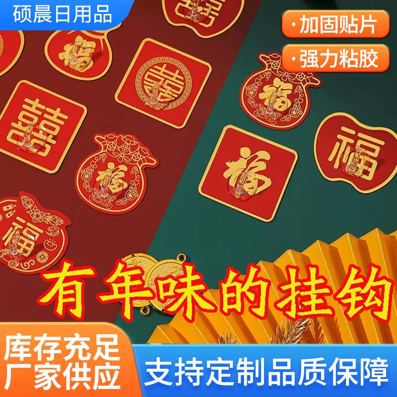 中国红色福字挂钩新年装饰粘钩免打孔无痕结婚喜庆墙上强力自粘勾
