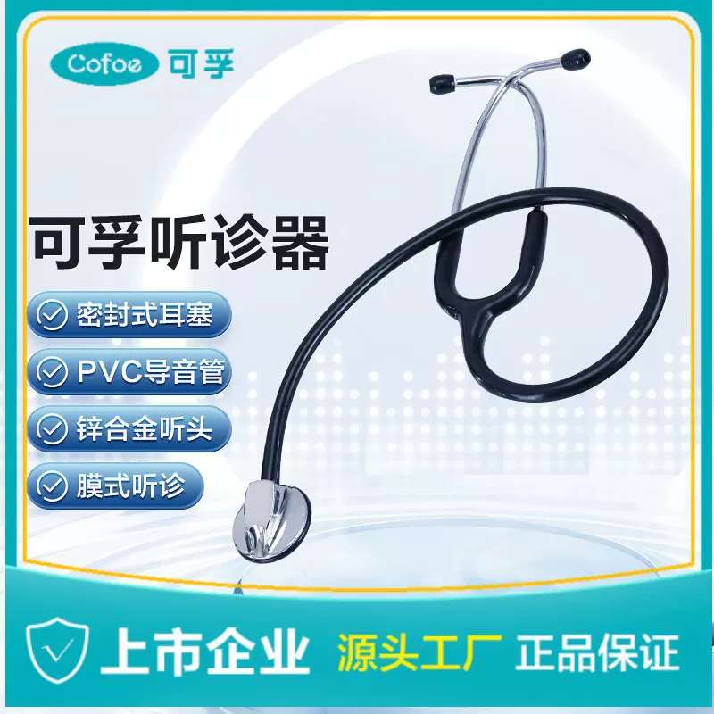 可孚医用听诊器医学生医生专用心内科儿童儿科胎心孕妇家用听肺部