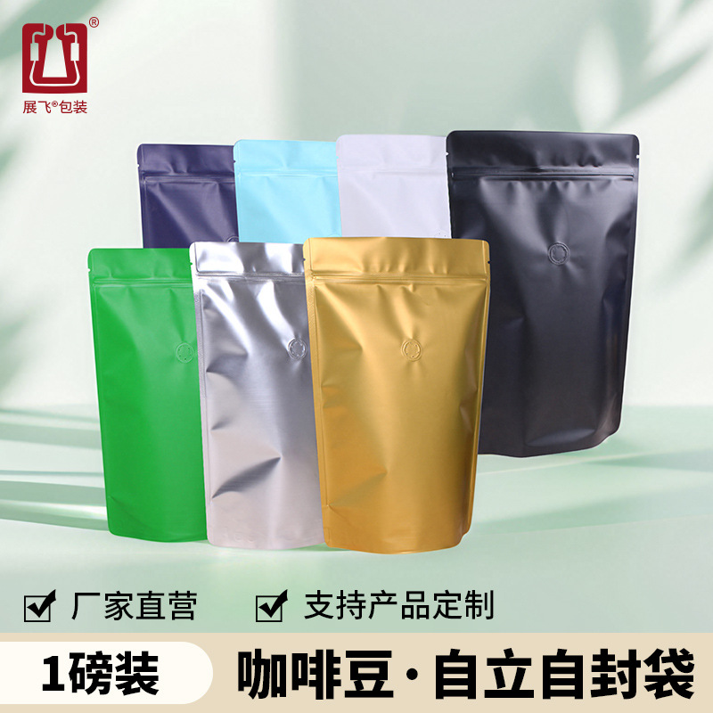 展飞包装一磅咖啡豆袋单向排气阀铝箔自立自封袋食品级咖啡包装袋
