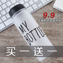 买一送一my bottle创意字母塑料玻璃透明磨砂水杯柠檬水杯学生杯