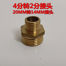 铜接头 4分粗牙转2分 20mm转14MM 四分转二分 4转2外丝 农机配件