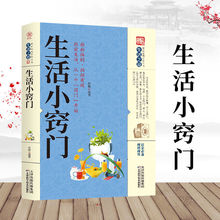 正版生活小窍门书籍 现代生活百科家庭应急用书生活技能小窍门