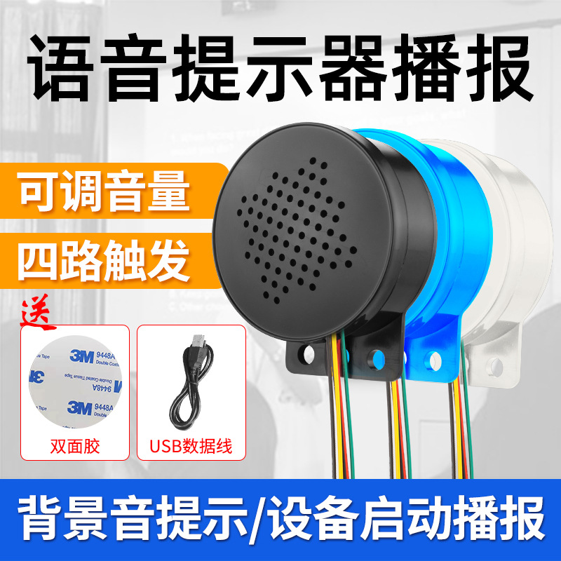 开关门进门出门门禁语音提示器工地汽车启动喇叭安全提醒播报器