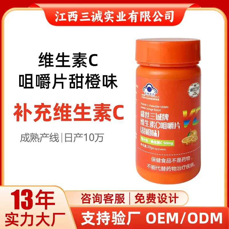 蓝帽维生素C咀嚼片甜橙味补充VC儿童成人能量焕活30g工厂批发代发