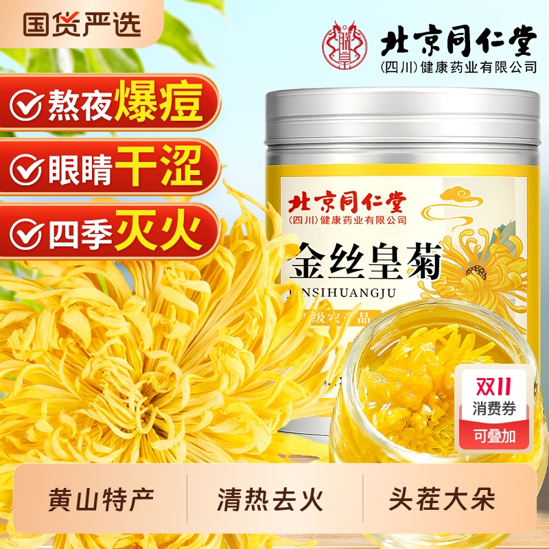 金丝皇菊大朵菊花茶叶去火毒热解正旗舰店