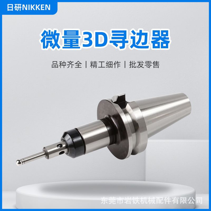NIKKEN日研现货全方位微量3D寻边器型号齐全高精度H13钢3D寻边器