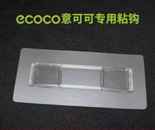 意可可粘钩强力无痕贴片强粘配件搭配使用 ecoco专属配套卡扣背胶