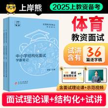 【体育教资面试】上岸熊教资面试资料体育2025年上半年教师资格证