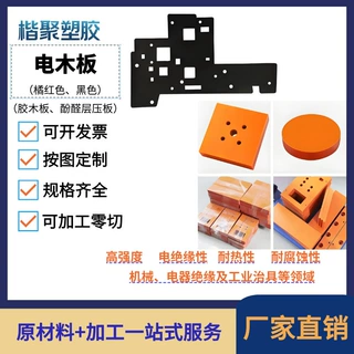 电木板加工异形雕刻打孔 治具底板隔热橘红黑色防静电酚醛层压板