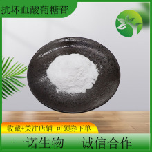 抗坏血酸葡糖苷99%葡萄糖苷AA2G 化妆品原料维生素C葡糖苷100g/袋