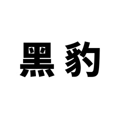 50 cartoon Marvel Black Panther doodle creative luggage notebook journal computer car refrigerator decorative stickers