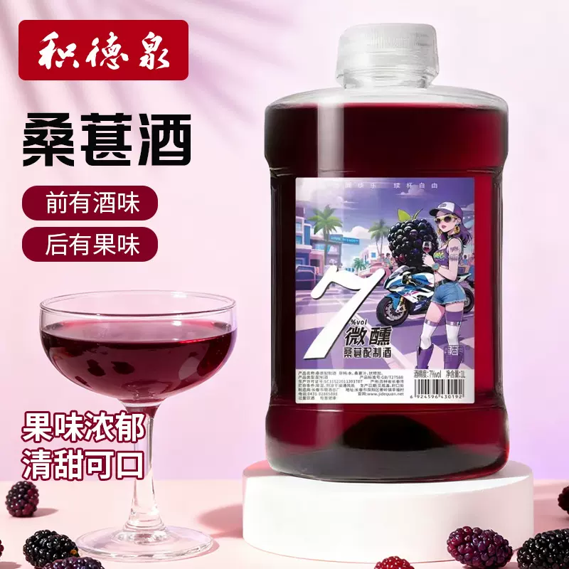 积德泉桑葚酒7度果酒桑葚配制酒男士微醺果酒女士酒甜型2瓶