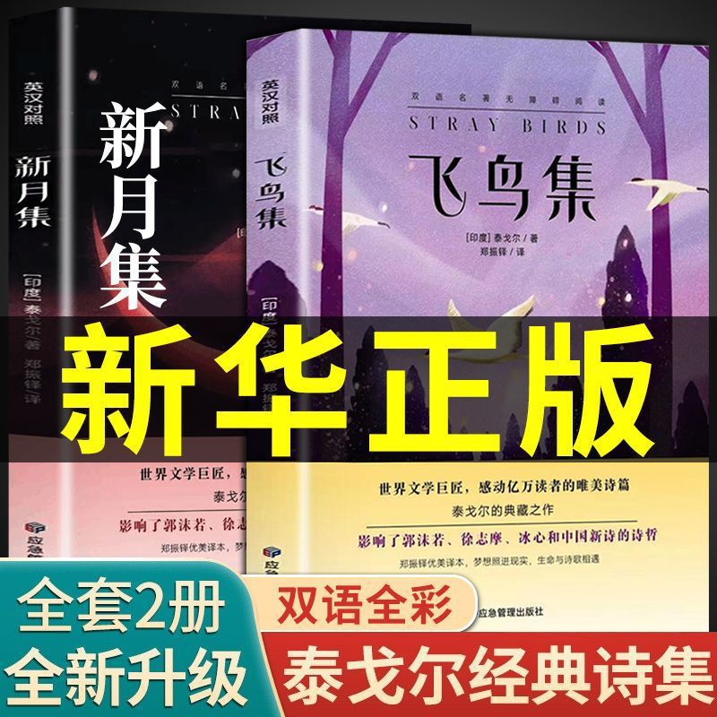 飞鸟集新月集泰戈尔诗集全集正版中英双语版初中生课外阅读名著作