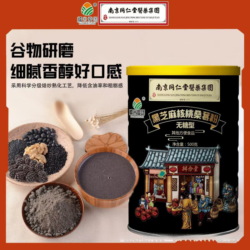 南京同仁堂黑芝麻核桃桑葚粉500g五黑粉冲调代餐粉电商团购锁客赠|undefined