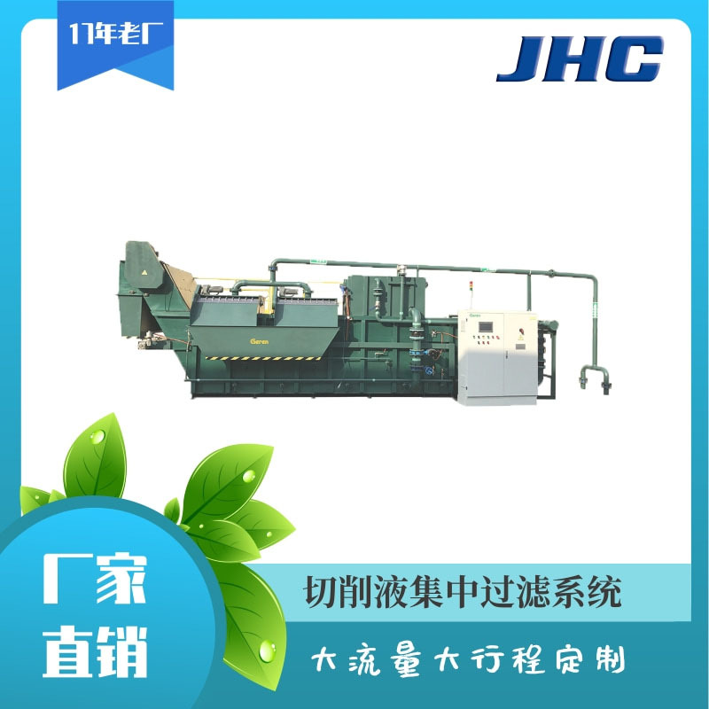 集中过滤  切削液处理工作站 大流量大循环处理设备