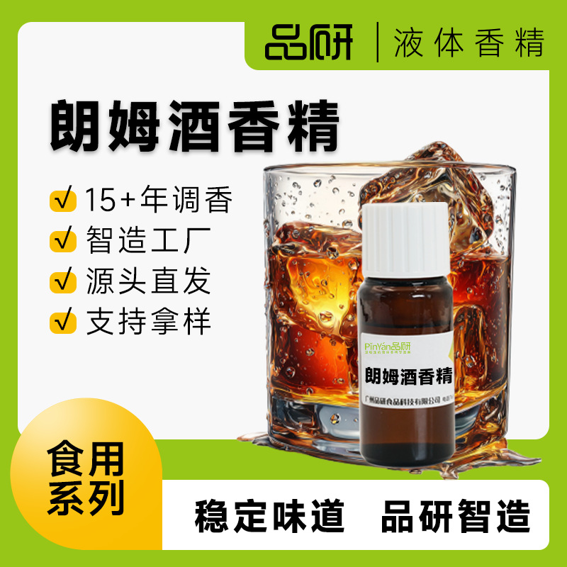 品研朗姆酒酒类香精批发食品酒用源头厂家烟用水性油性原料香型