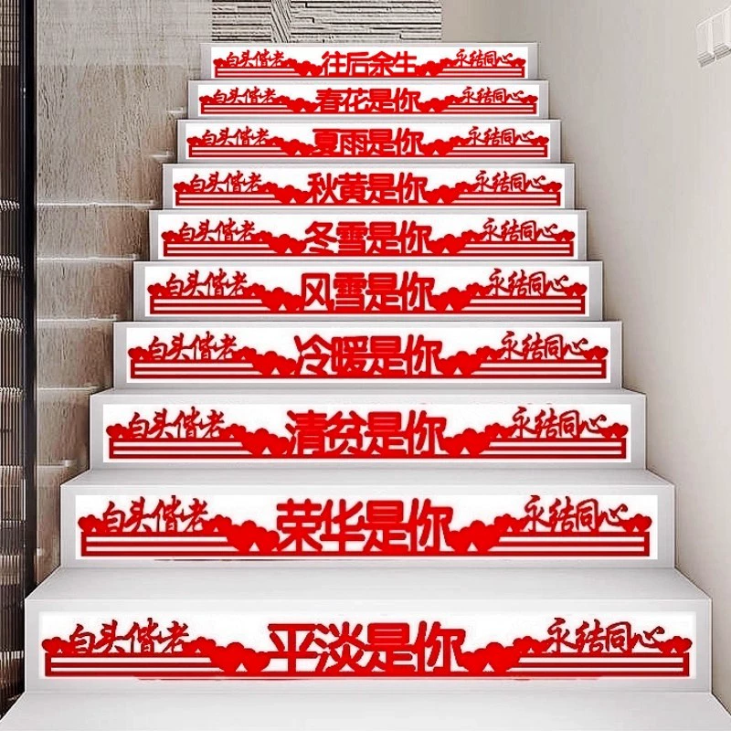 Свадебная комната наклейка на лестницу для свадебной церемонии