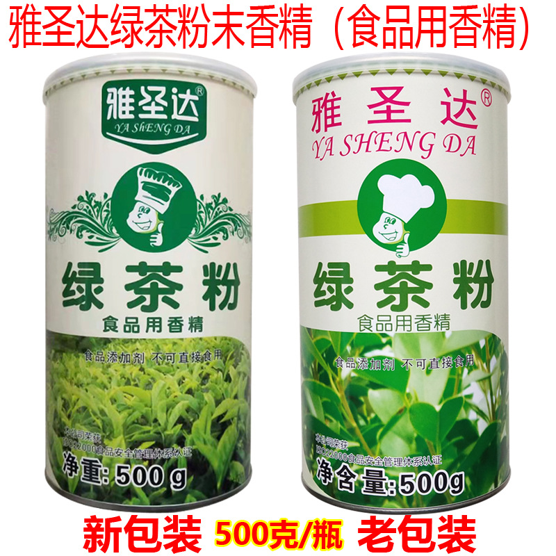 雅圣达绿茶粉绿茶味粉末香精500g面包蛋糕西点烘焙原料食品用香精