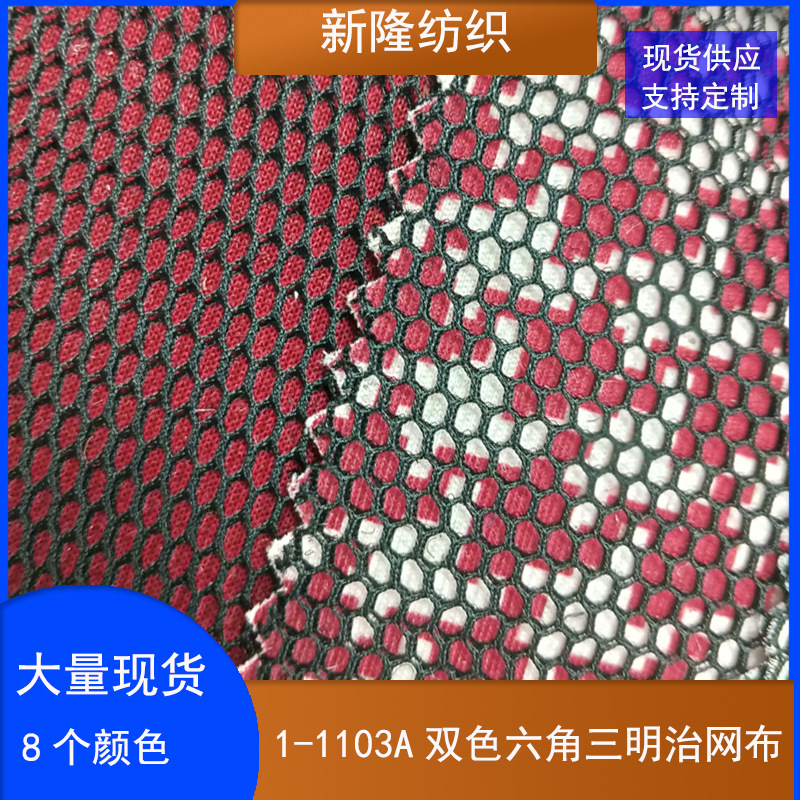 现货小六角双色三明治网布手袋箱包坐垫办公椅鞋帽运动器材网布