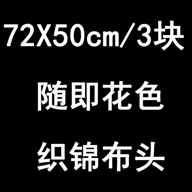 特零头碎布料织锦缎手工diy自制娃衣布头香囊香包处理布料|undefined