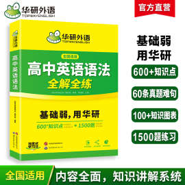 华研外语高中英语语法全解全练大全专项练习题2025高考英语语法填
