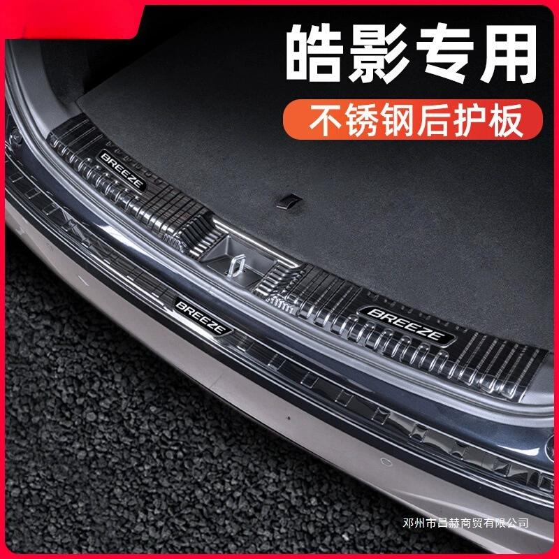 Подходит для Honda Haoying, защитная полоса для порога багажника, задняя защита, хвостовая коробка, педаль приветствия, внутреннее украшение