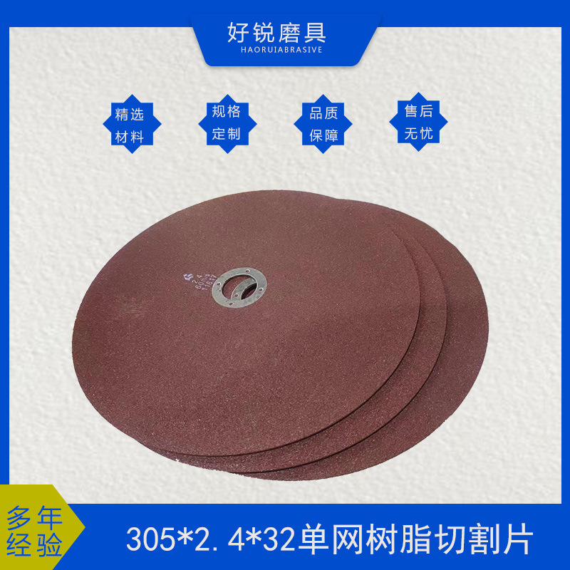 厂家供应305*2.4*32树脂切割片，好锐精选原材料树脂切割砂轮片